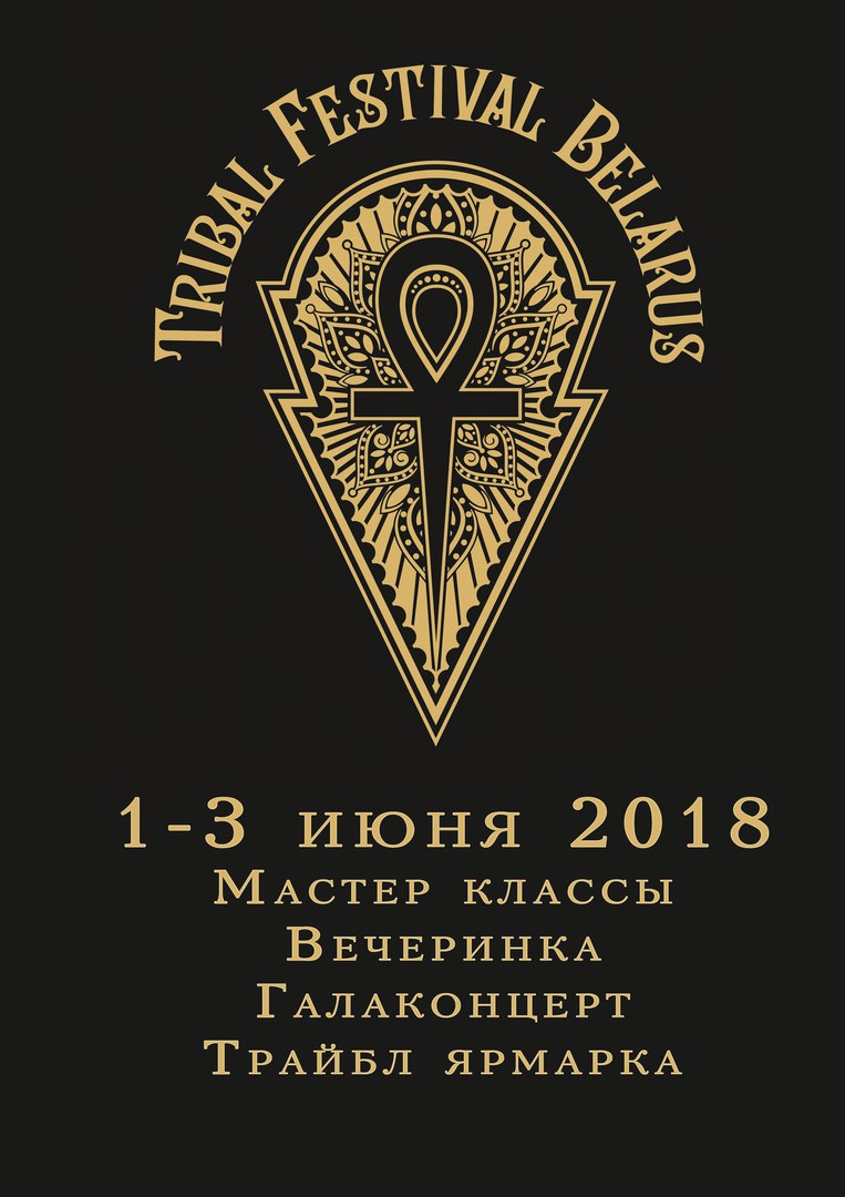 Трайбл Фестиваль в Беларуси